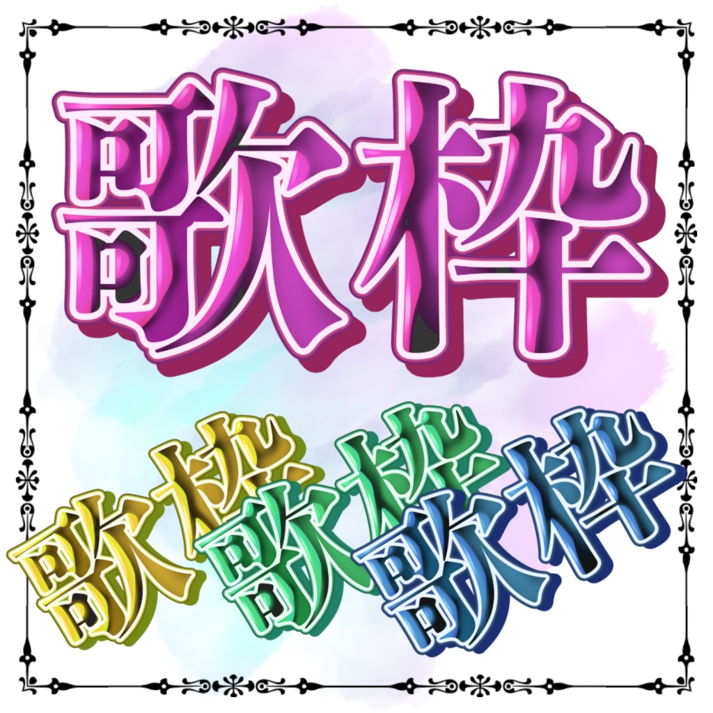 歌枠ロゴ(4色カラーセット)