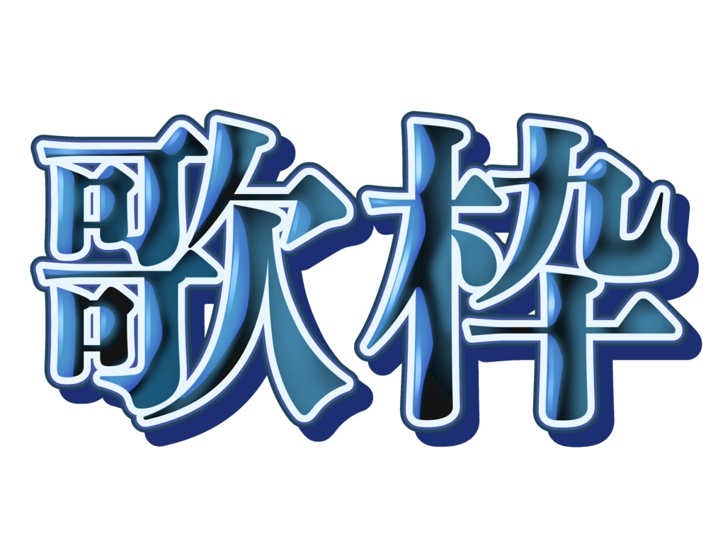 歌枠ロゴ(4色カラーセット)