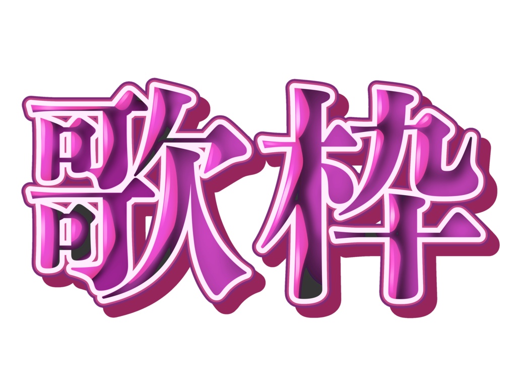 歌枠ロゴ(4色カラーセット)