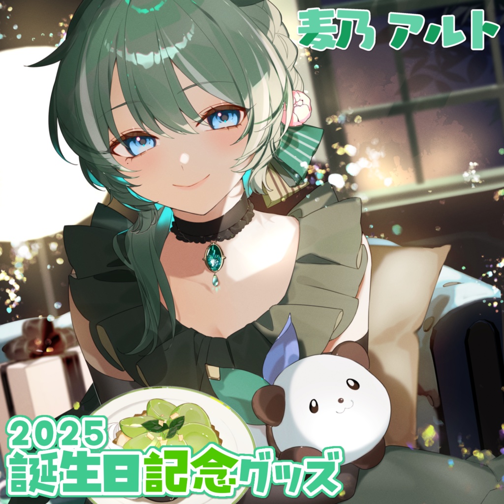 麦乃アルト2025誕生日グッズ