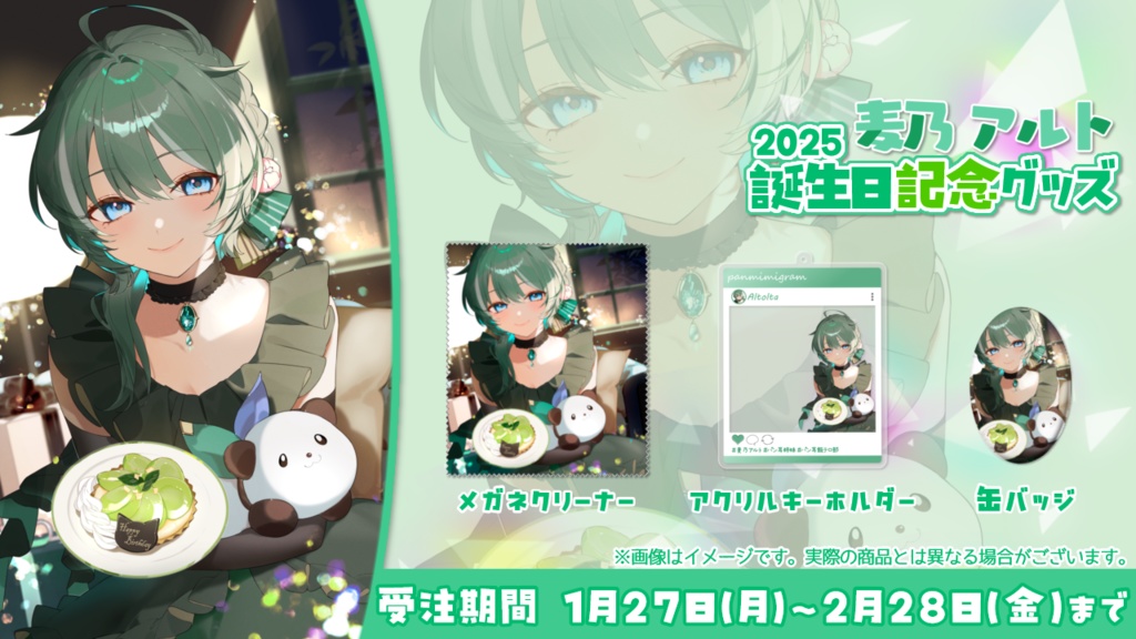 麦乃アルト2025誕生日グッズ