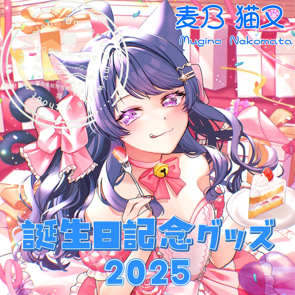 麦乃猫叉誕生日記念グッズ2025