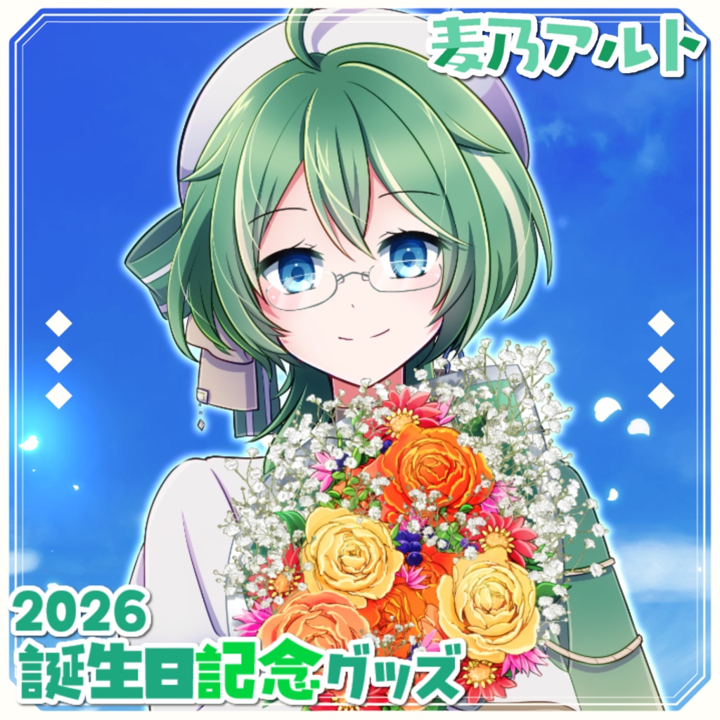 麦乃アルト2026誕生日グッズ