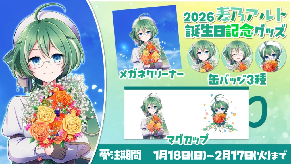 麦乃アルト2026誕生日グッズ