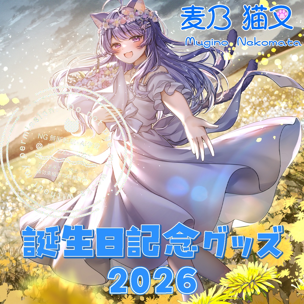 麦乃猫叉誕生日記念グッズ2026