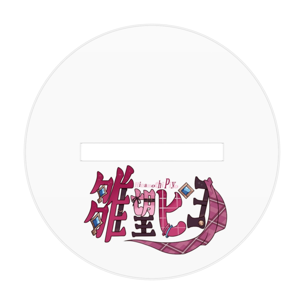 アクリルフィギュア(等身)