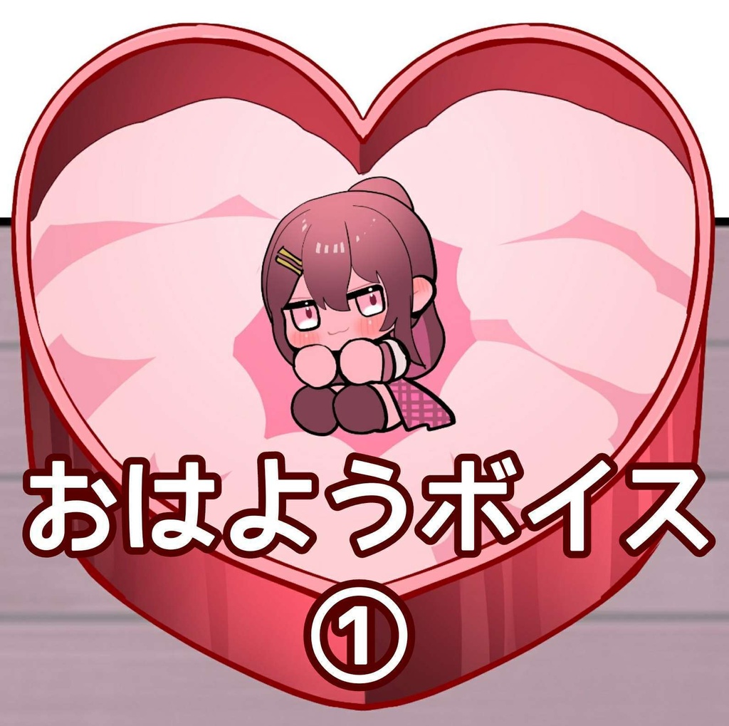 【お試し価格】おはようボイス①