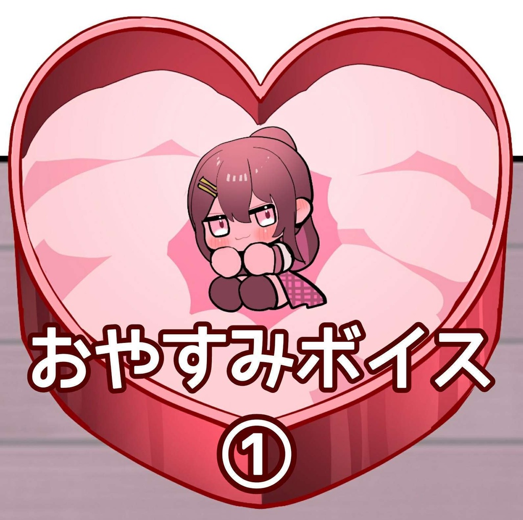 おやすみボイス①