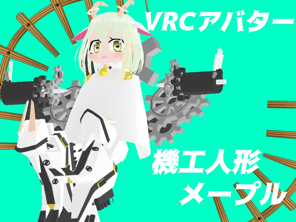 VRC想定アバター 機工人形 me-pull