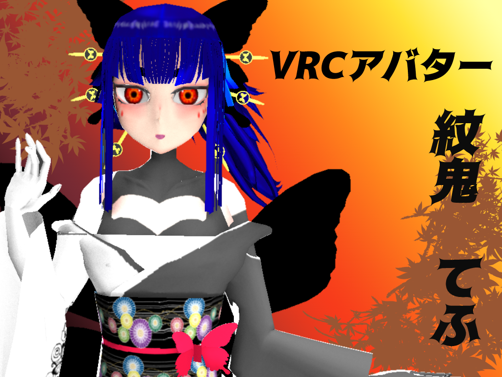 VRC想定アバター　紋鬼てふ