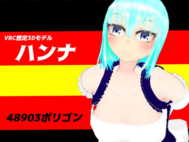 VRC想定アバター ハンナ・フェスト