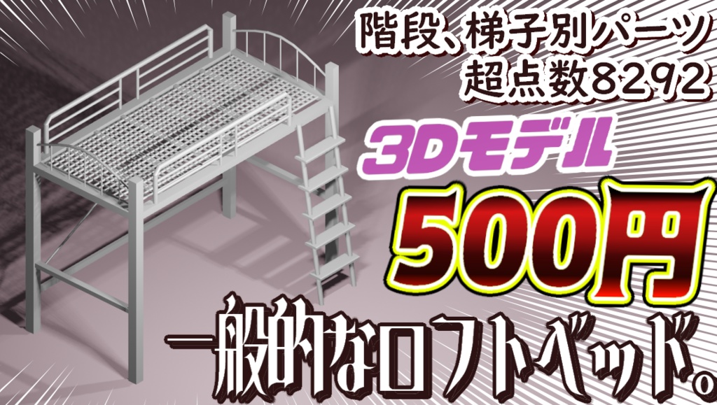 【3Dモデル】ロフトベッド