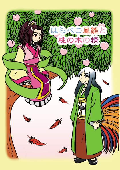 はらぺこ鳳雛と桃の木の精