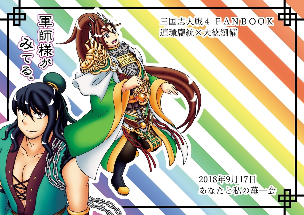 軍師様がみてる。