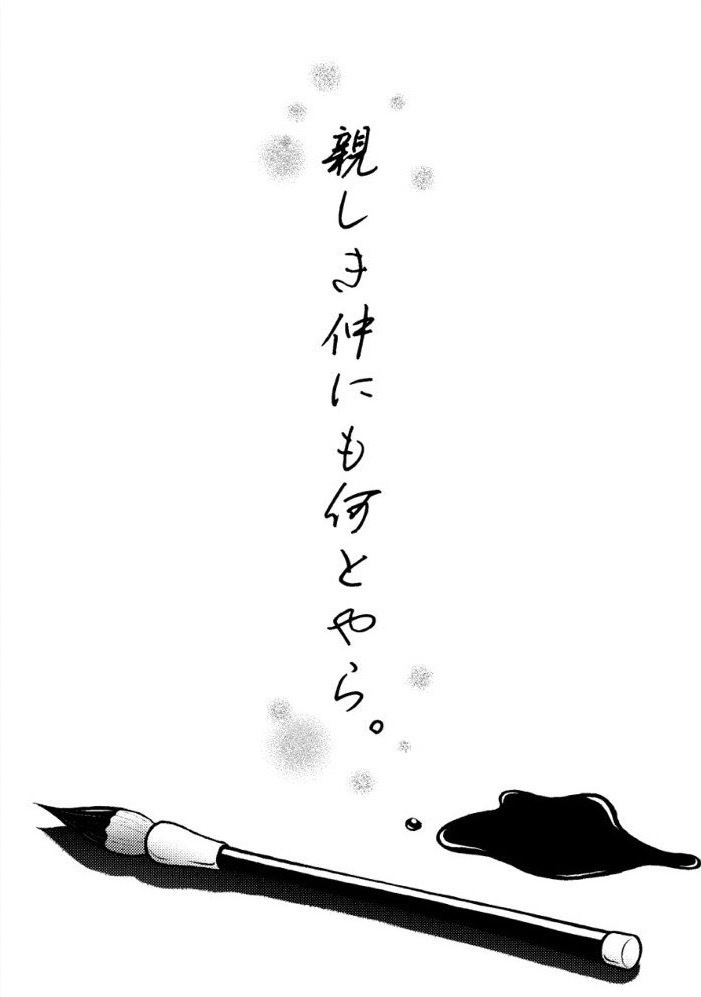 親しき仲にも何とやら。