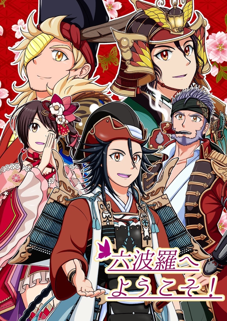 六波羅へようこそ！