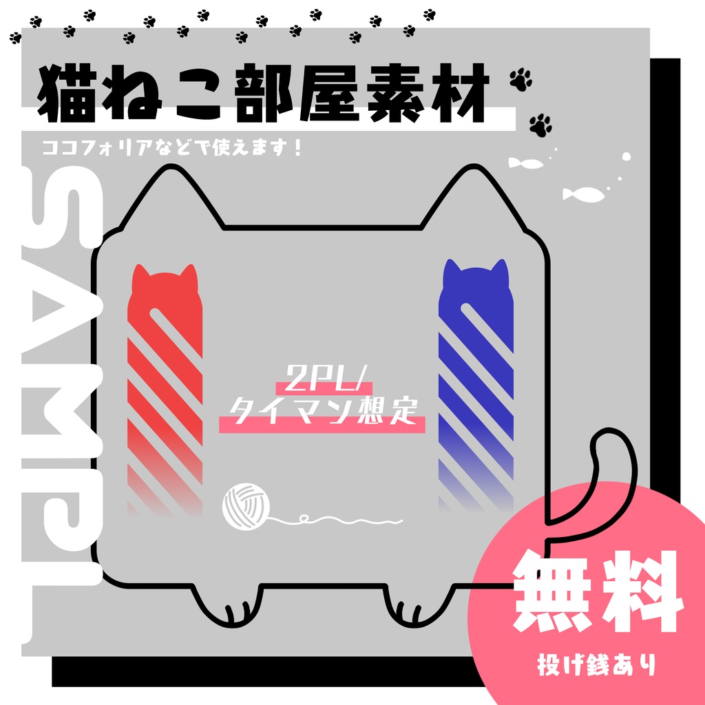 【無料/投げ銭】猫ねこ部屋素材【TRPG】