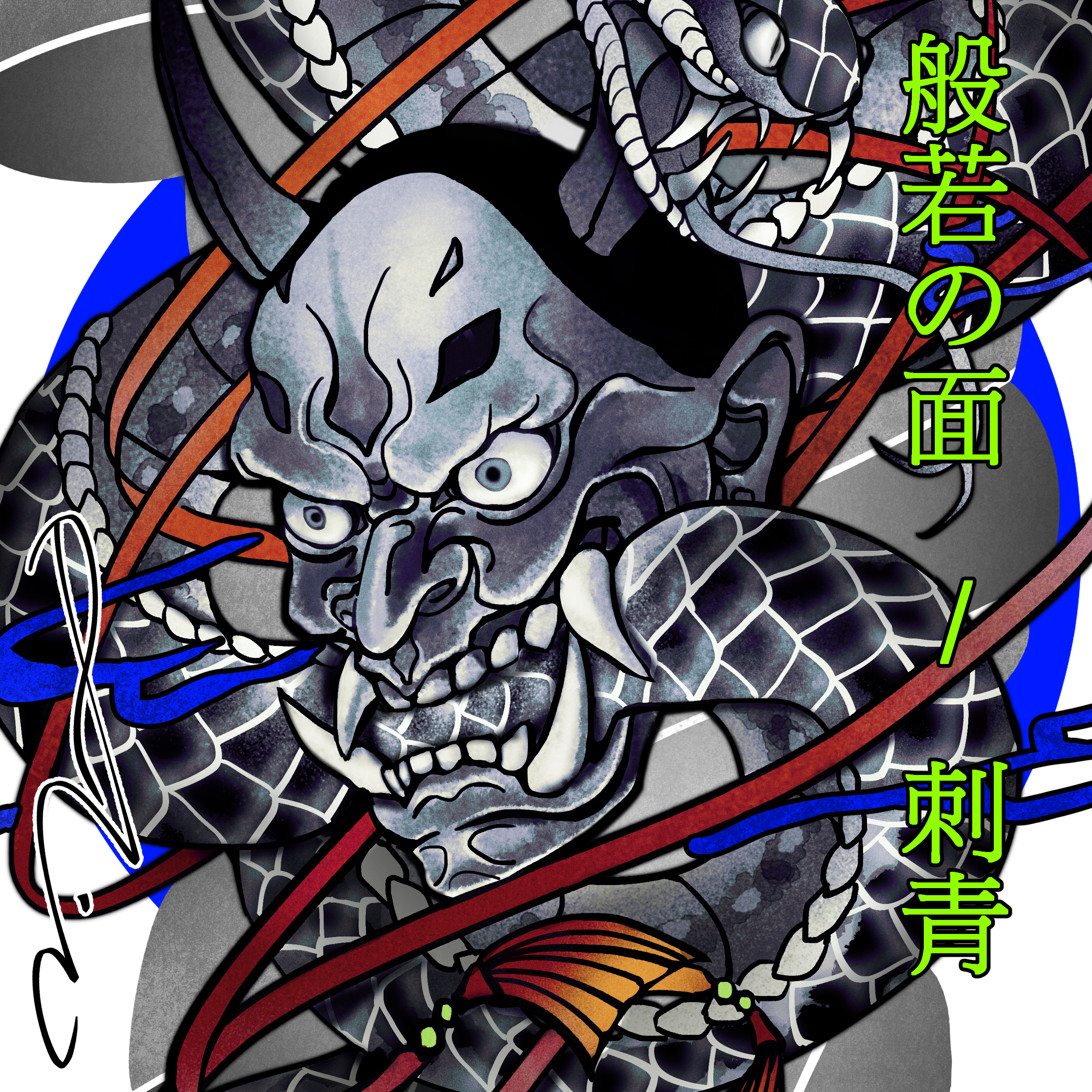 般若の面 / 刺青