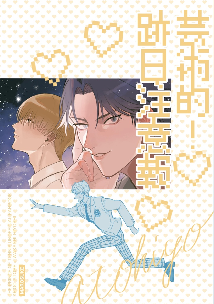 芸術的！跡日注意報
