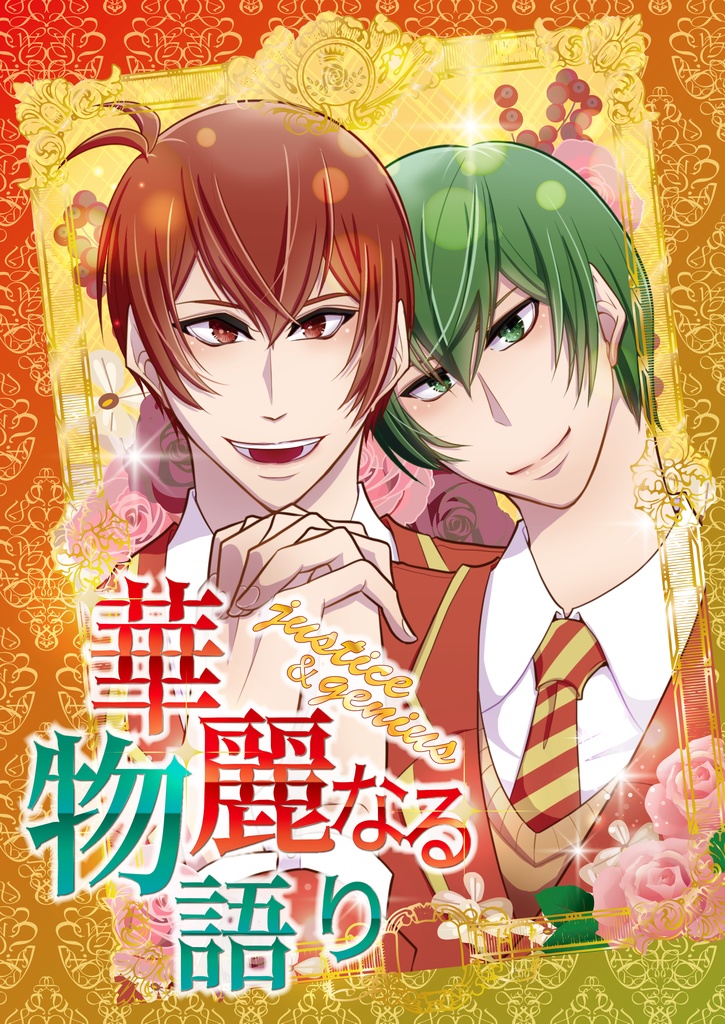 華麗なる物語り