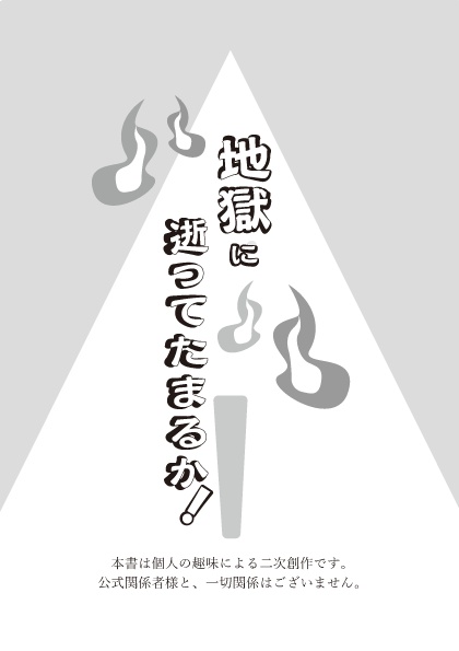 地獄に逝ってたまるか!(缶バッチセット)