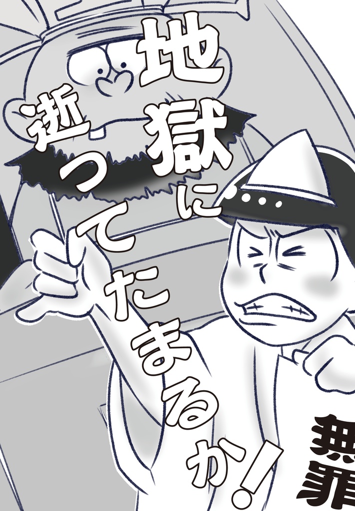 地獄に逝ってたまるか!(缶バッチセット)