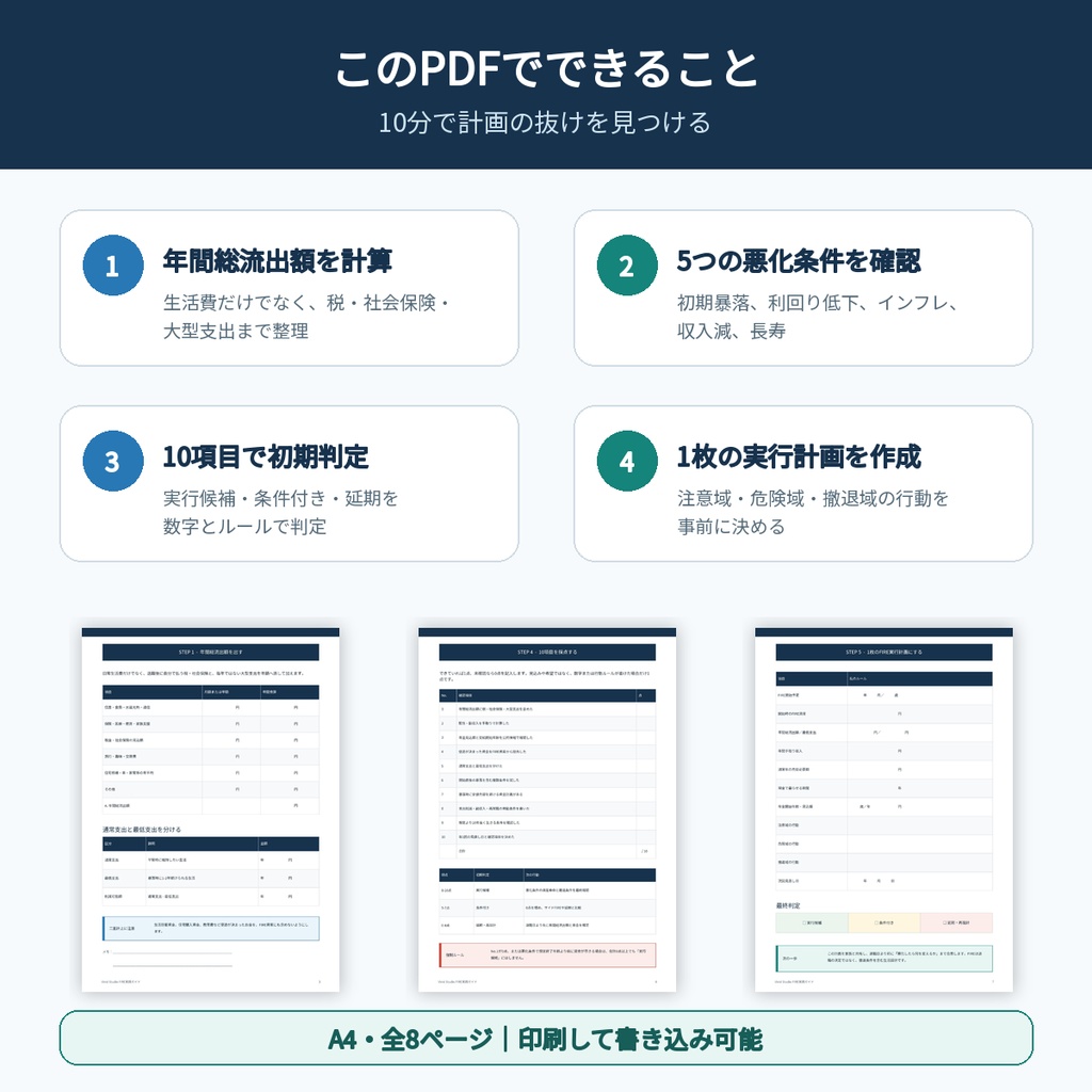 【無料】FIRE実行判定 10分チェックシート|実行・条件付き・延期を整理するPDF + 退職判断計算シート