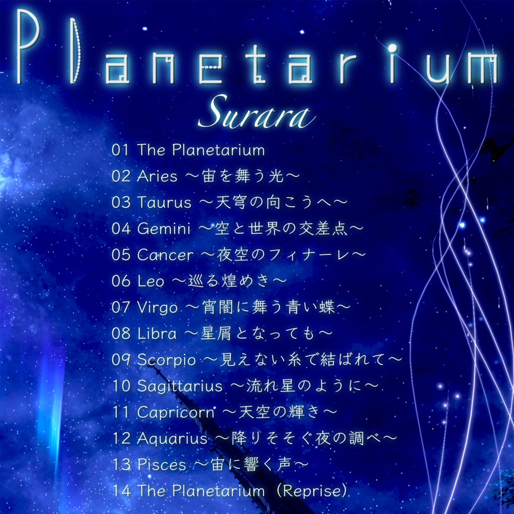 Surara 1st Album『Planetarium』(ダウンロード版)