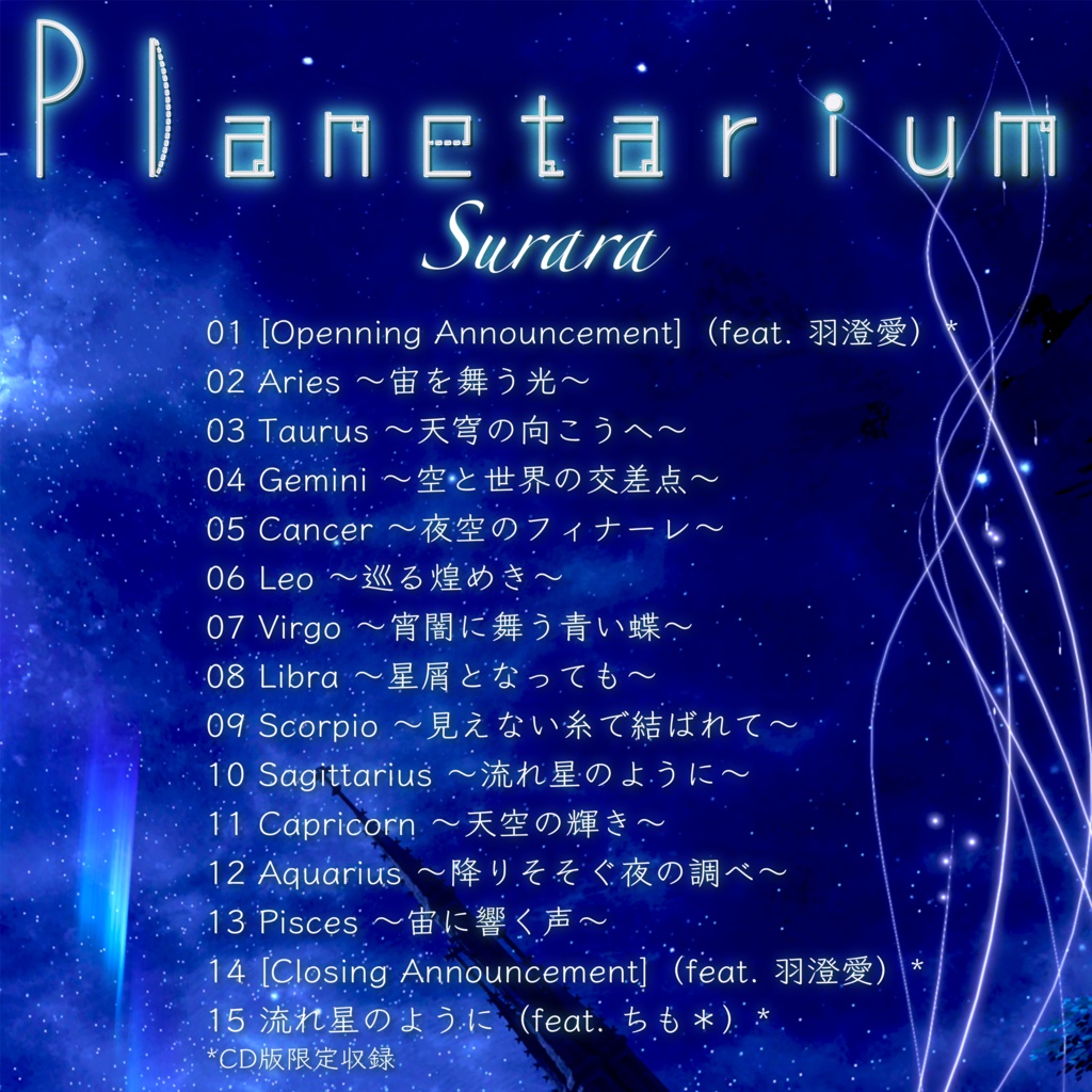 Surara 1st Album『Planetarium』(CD版)