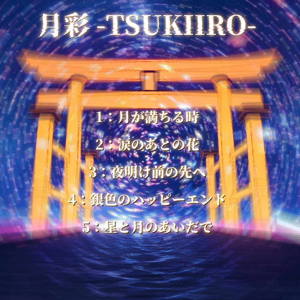 Surara Concept EP『月彩 -TSUKIIRO-』inspired by 超かぐや姫!(フリーダウンロード)