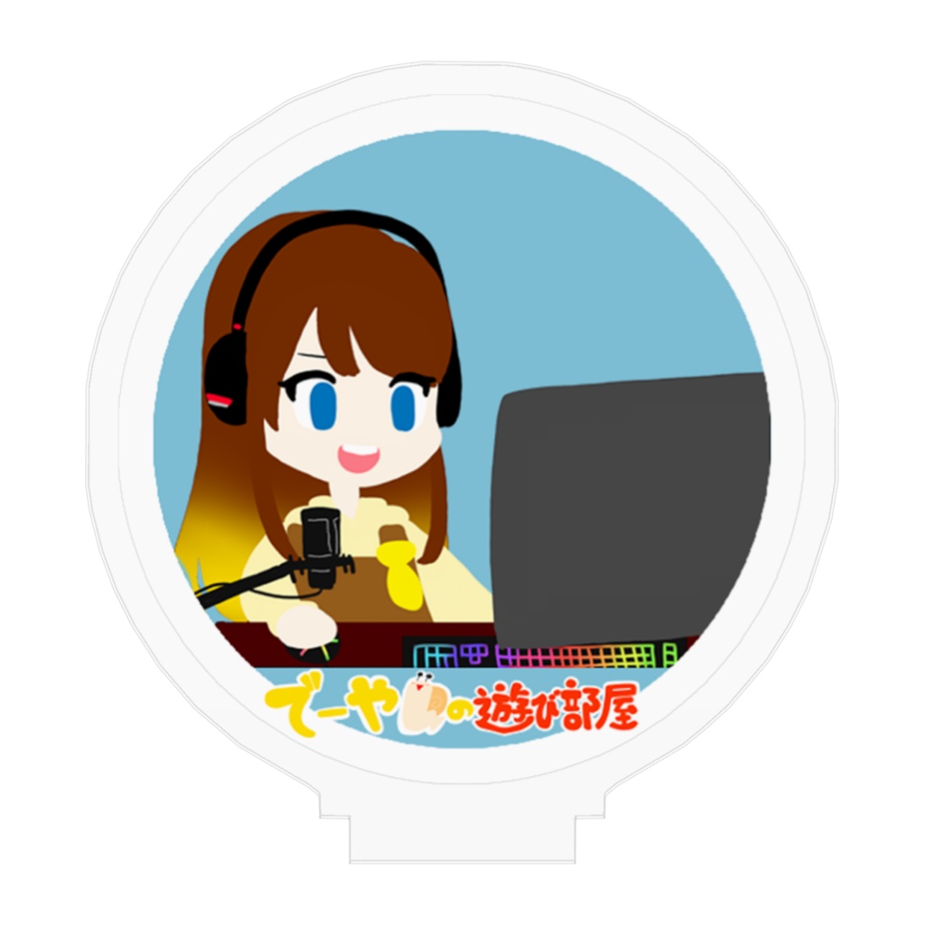 アクリルスタンド(でーやんの遊び部屋)