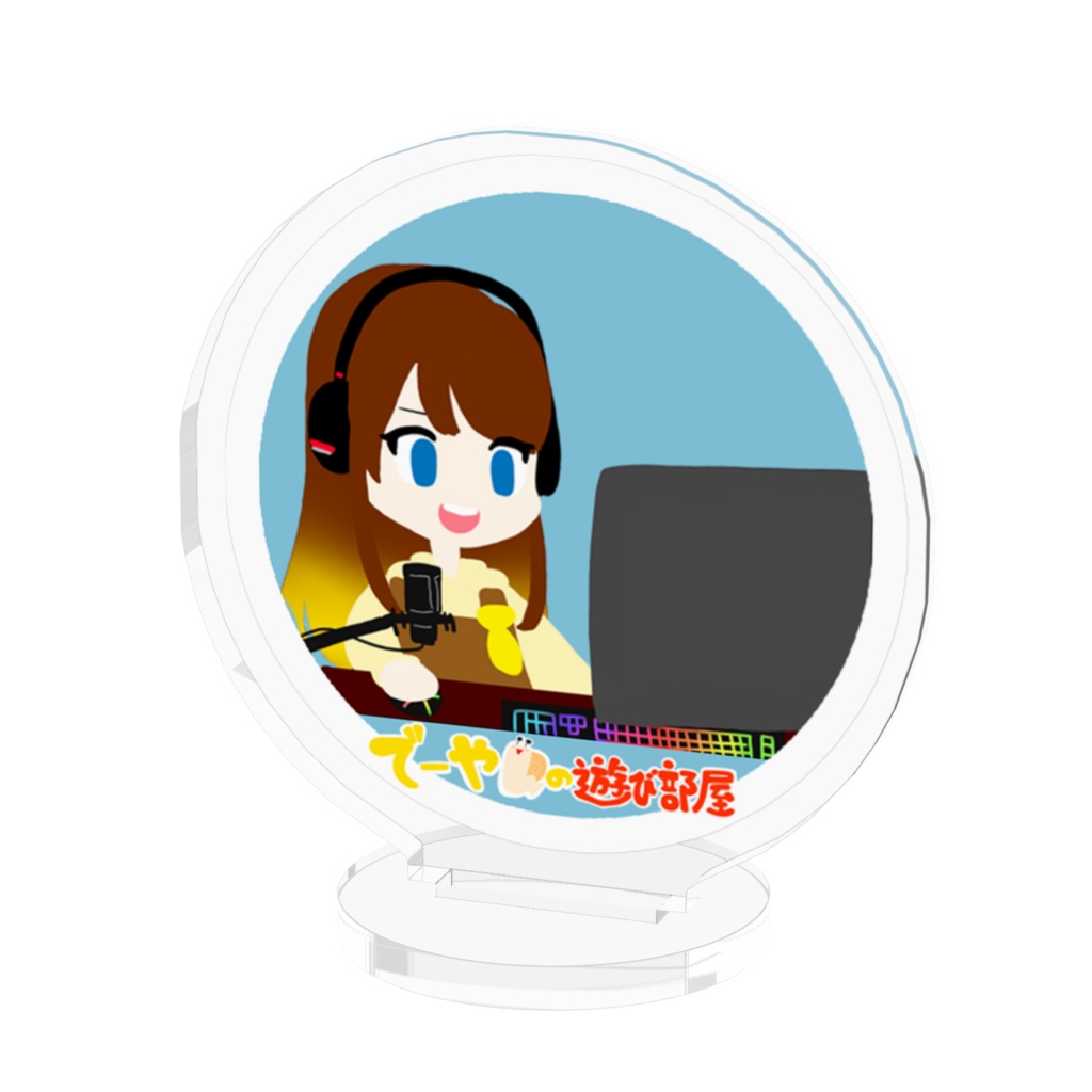 アクリルスタンド(でーやんの遊び部屋)