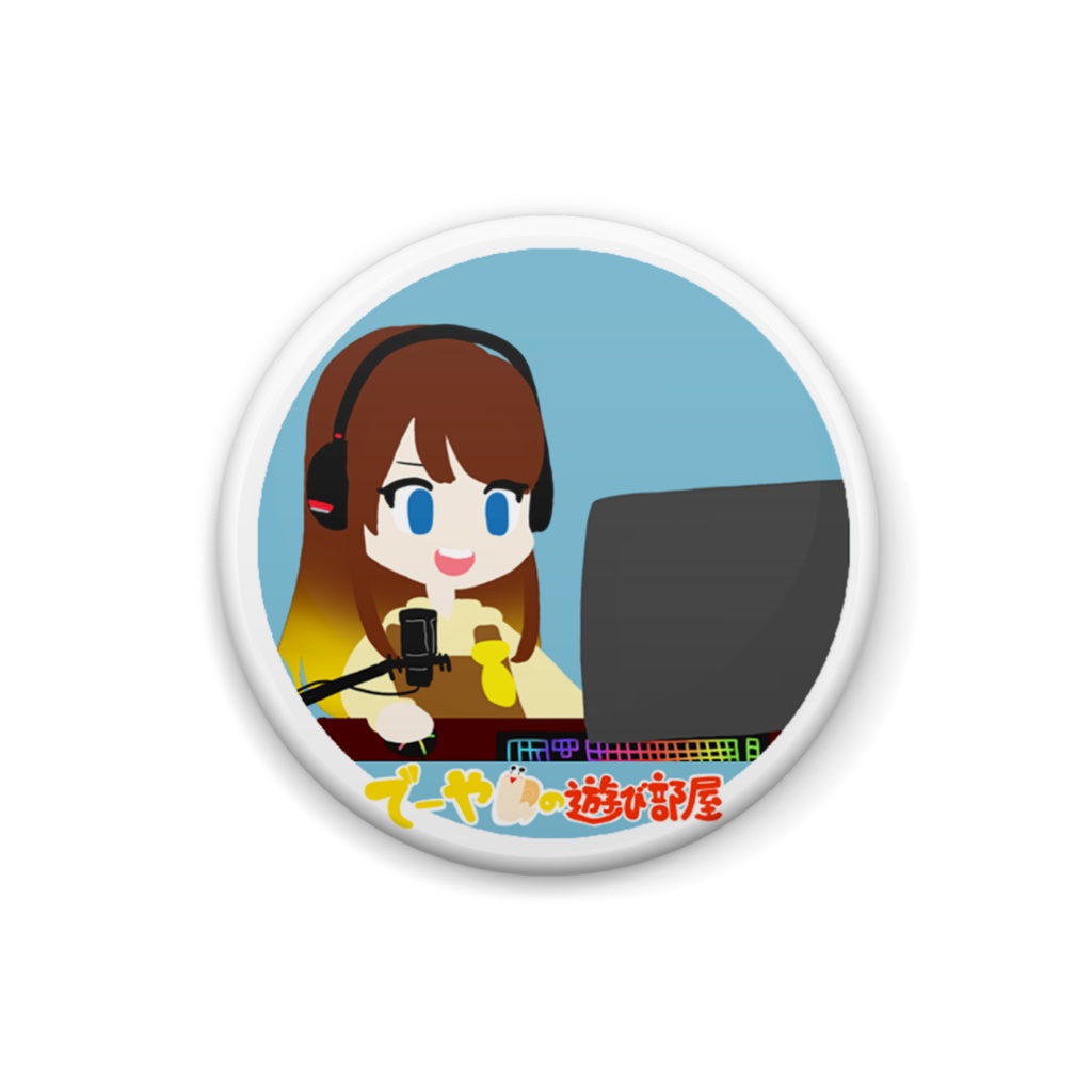 バッジ(でーやんの遊び部屋)