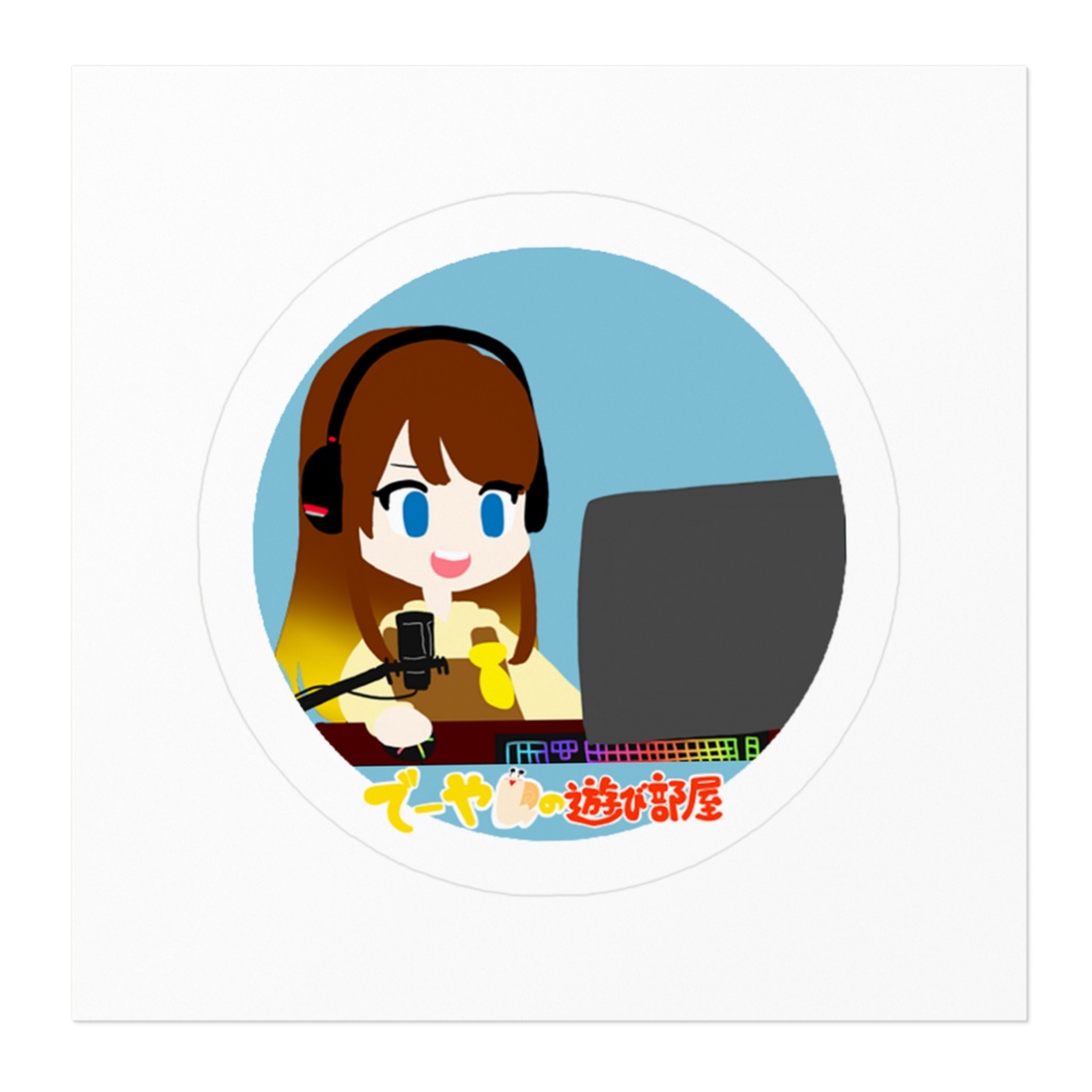 ステッカー(でーやんの遊び部屋)