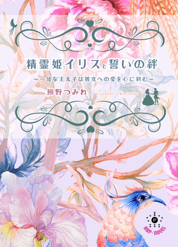 精霊姫イリスと誓いの絆