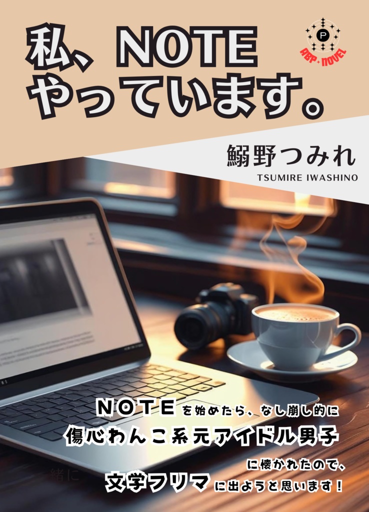 私、noteやっています。