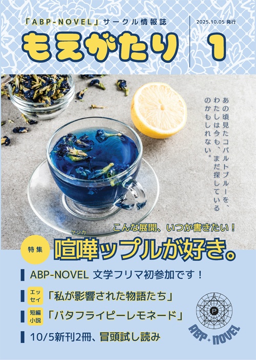 「もえがたり・1」(「ABP-NOVEL」サークル情報誌)