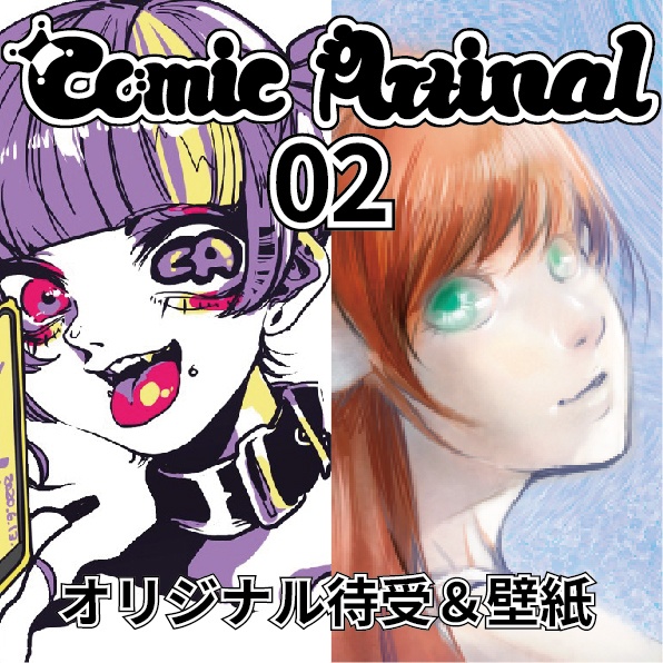 コミックアーティナル02エア即売会記念 待受 壁紙 無料版 Comicartinal Booth