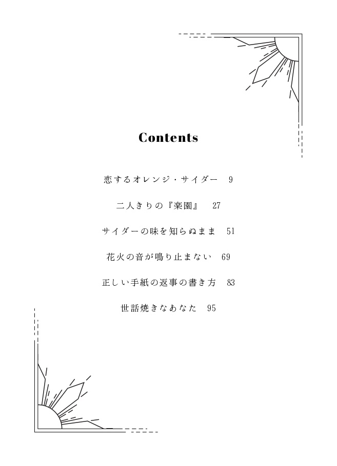 恋するオレンジ・サイダー