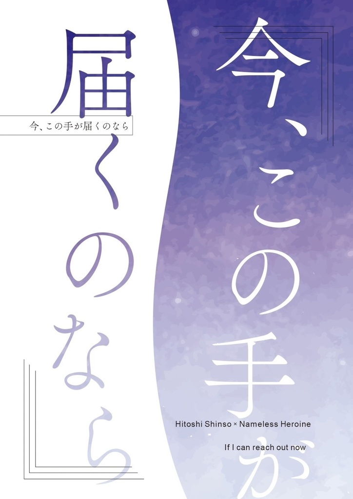 今、この手が届くのなら