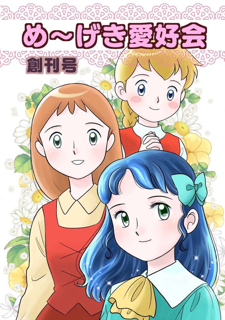 め〜げき愛好会 創刊号