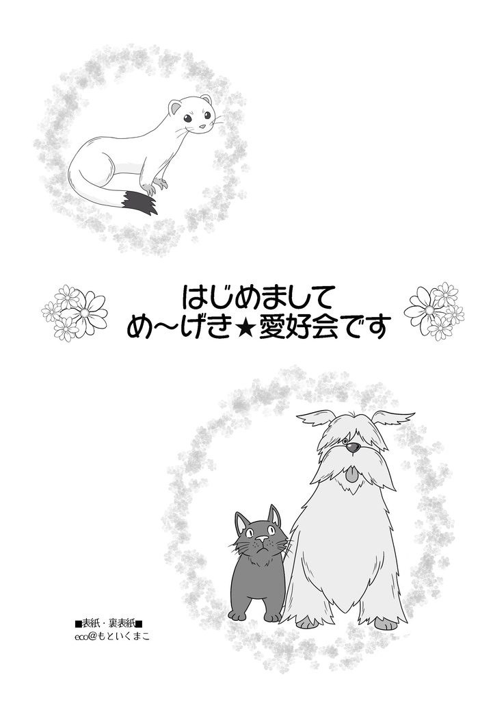 め〜げき愛好会 創刊号