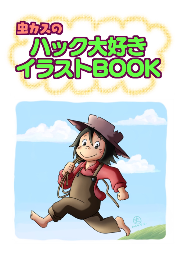 虫カスのハック大好きイラストBOOK