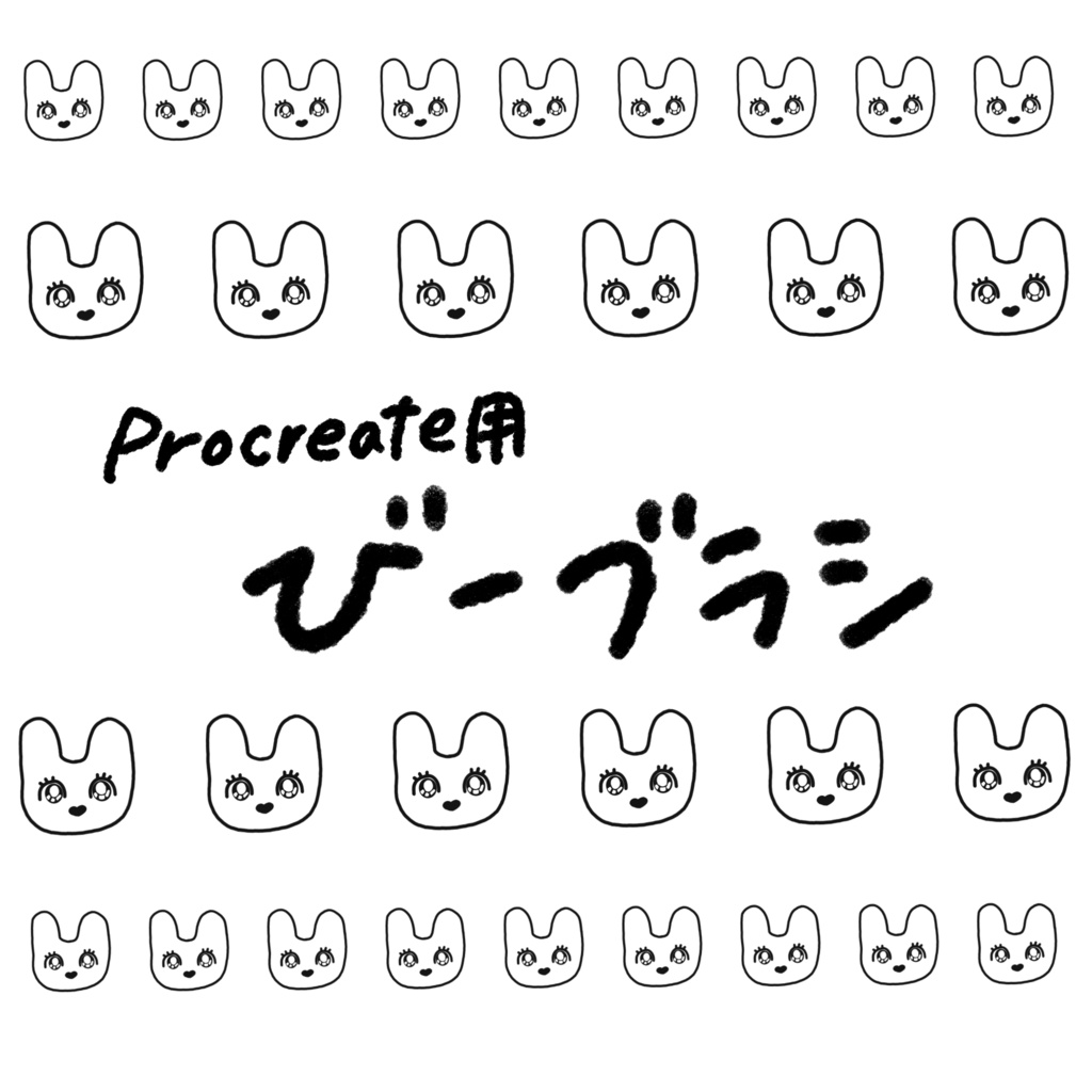 びーブラシ
