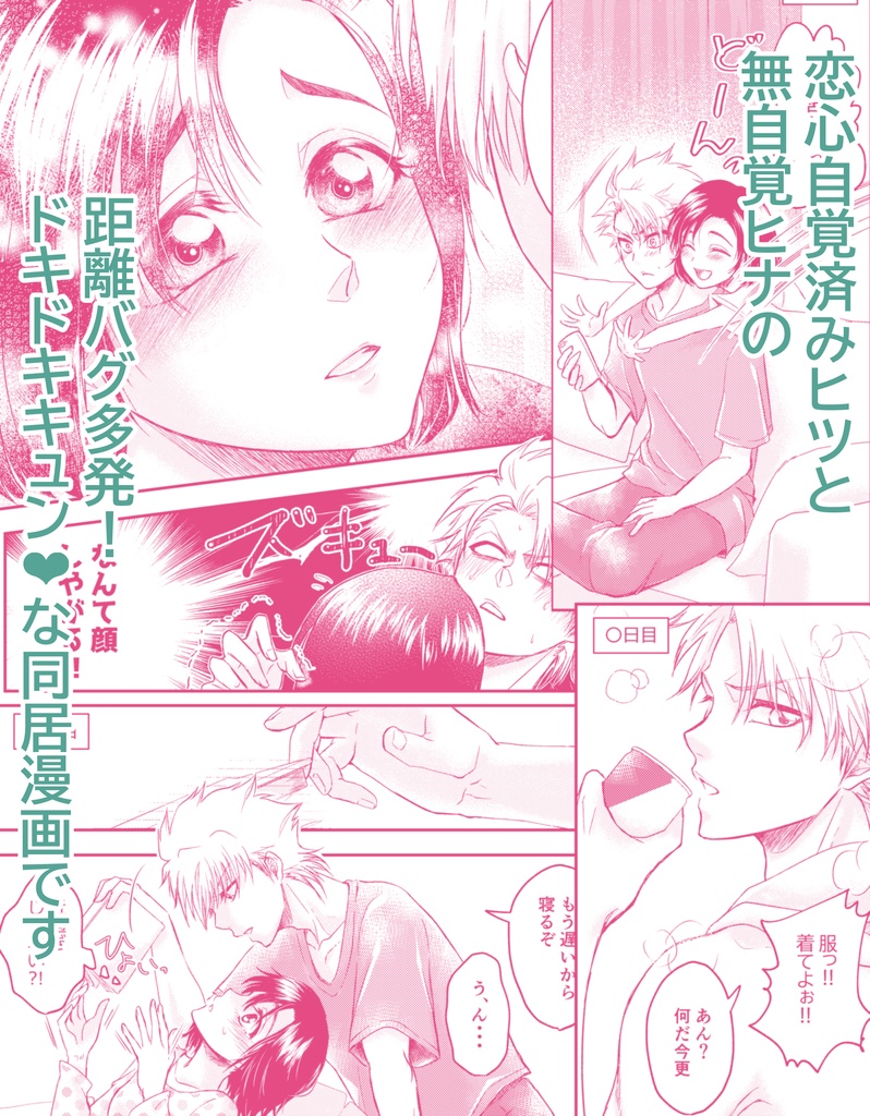 【新刊】『ヒツとヒナのアブナイ❤ワンルーム』