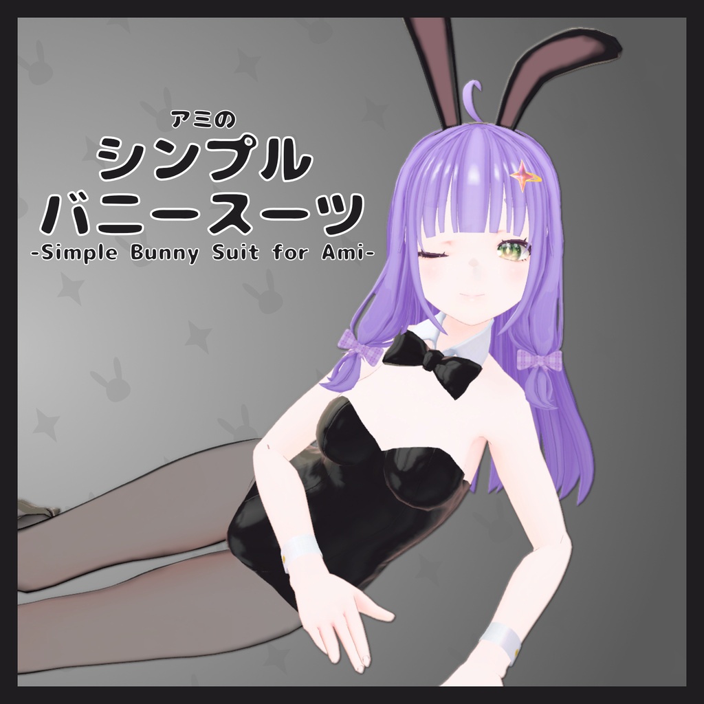 【無料 Free】アミのシンプルバニースーツ -Simple Bunny Suit for Ami-