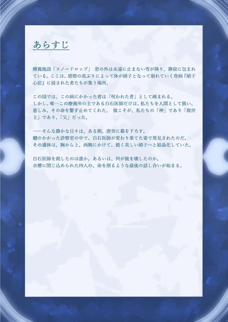 【マーダーミステリー】硝子の水槽にて、