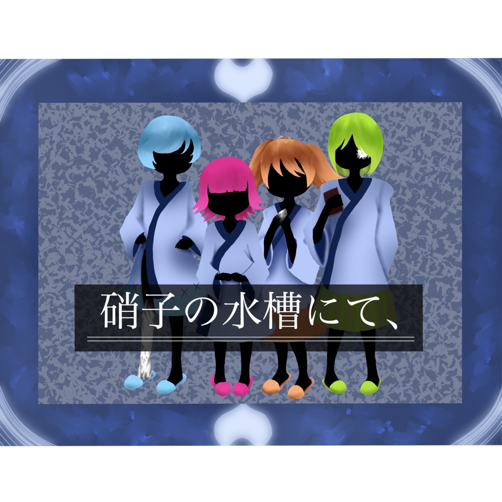 【マーダーミステリー】硝子の水槽にて、