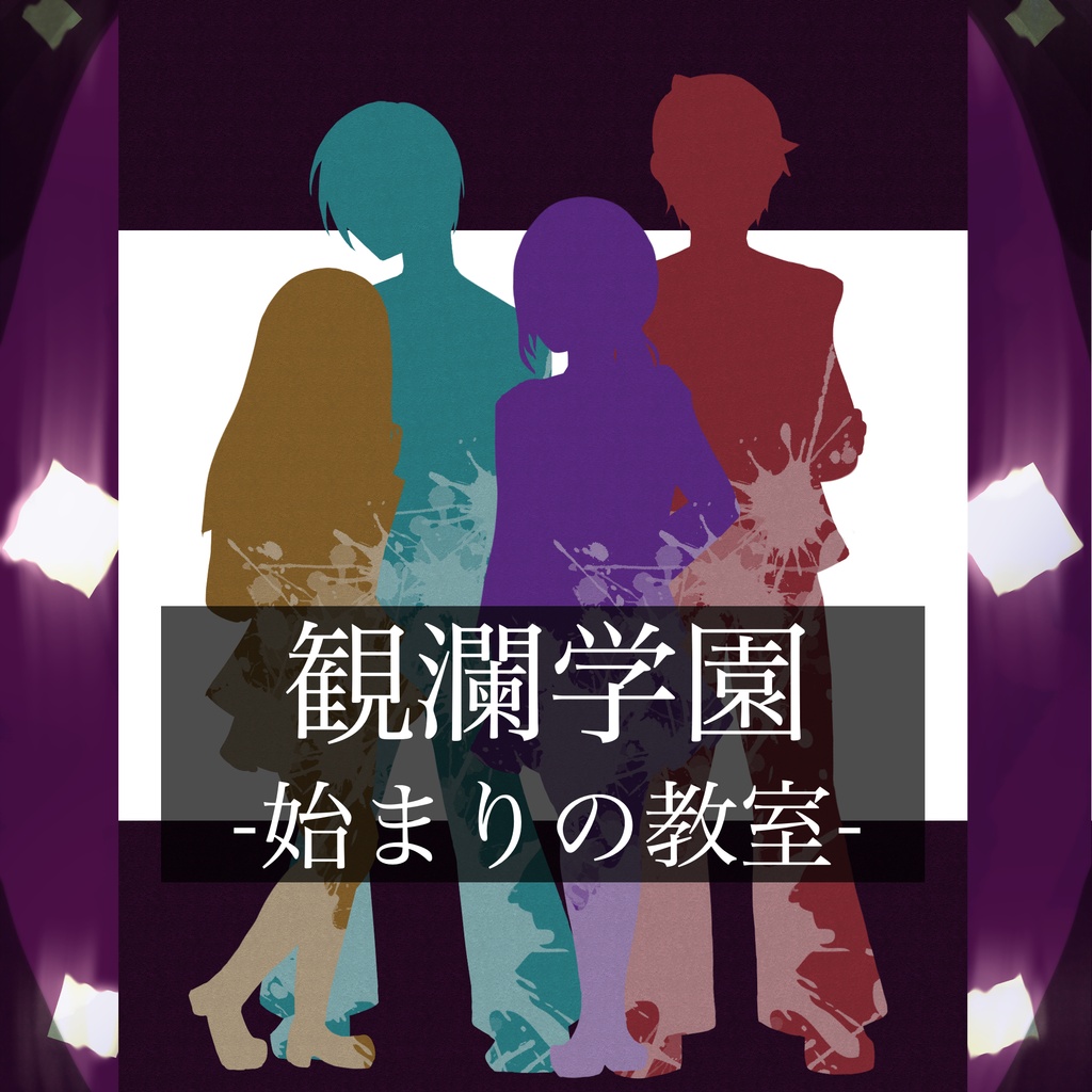 【マーダーミステリー】観瀾学園-始まりの教室-