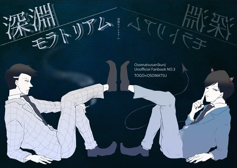 深淵モラトリアム